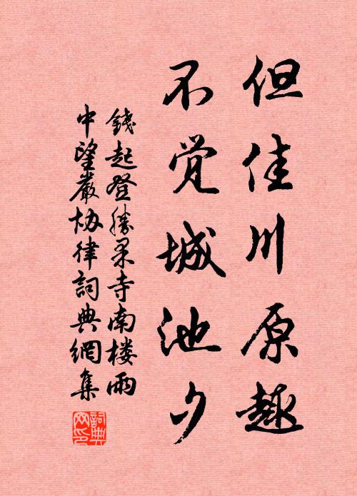 钱起但佳川原趣，不觉城池夕书法作品欣赏