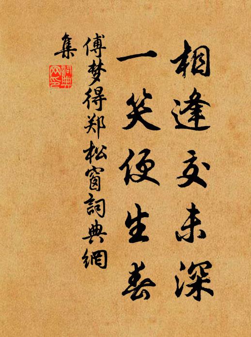 傅梦得相逢交未深，一笑便生春书法作品欣赏