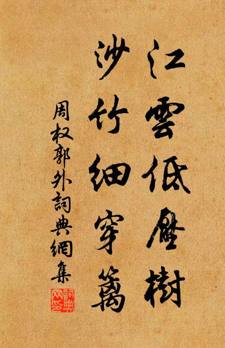 周权江云低压树，沙竹细穿篱书法作品欣赏