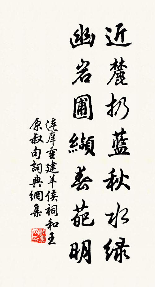 连庠近麓扔蓝秋水绿,幽岩圃缬春葩明书法作品欣赏