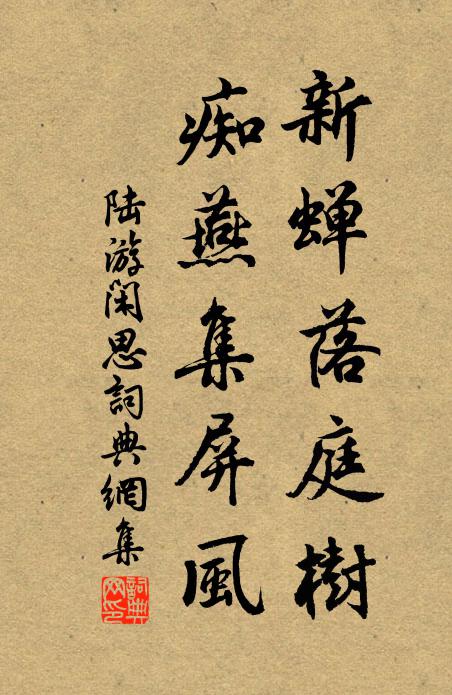 陆游新蝉落庭树，痴燕集屏风书法作品欣赏