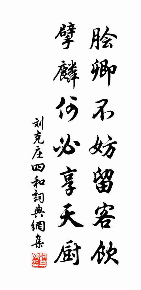 刘克庄脍卿不妨留客饮，擘麟何必享天厨书法作品欣赏