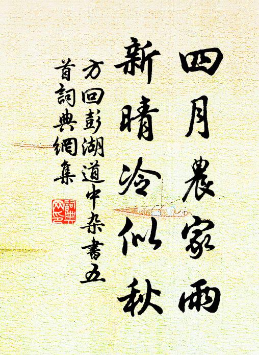 方回四月农家雨，新晴冷似秋书法作品欣赏