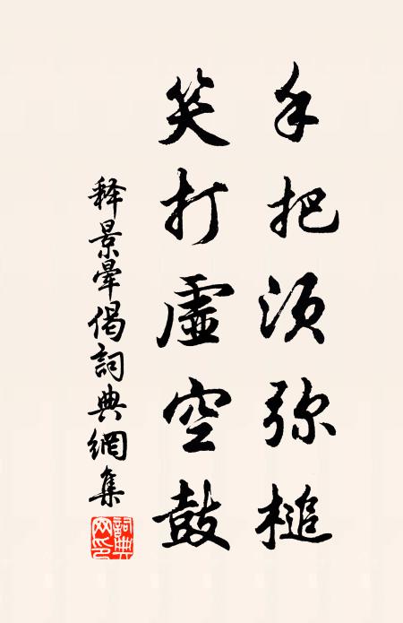 释景晕手把须弥槌，笑打虚空鼓书法作品欣赏