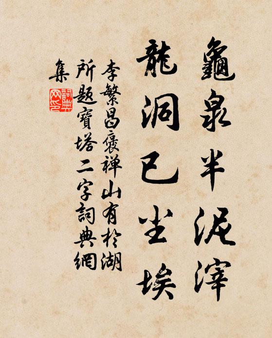 李繁昌龟泉半泥滓，龙洞已尘埃书法作品欣赏