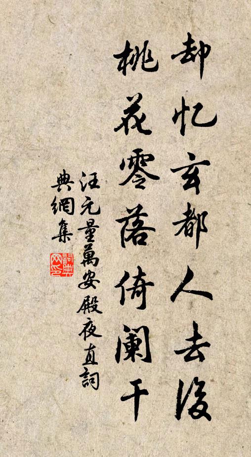汪元量却忆玄都人去后，桃花零落倚阑干书法作品欣赏