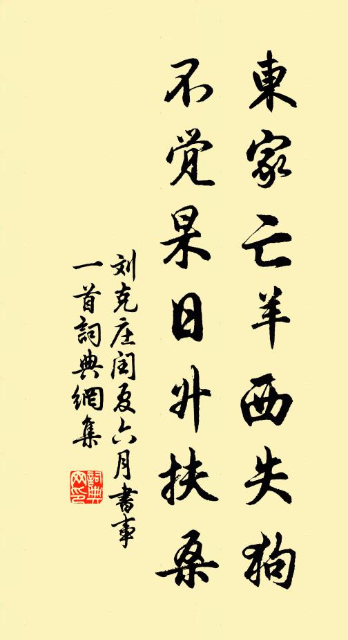 刘克庄东家亡羊西失狗，不觉杲日升扶桑书法作品欣赏