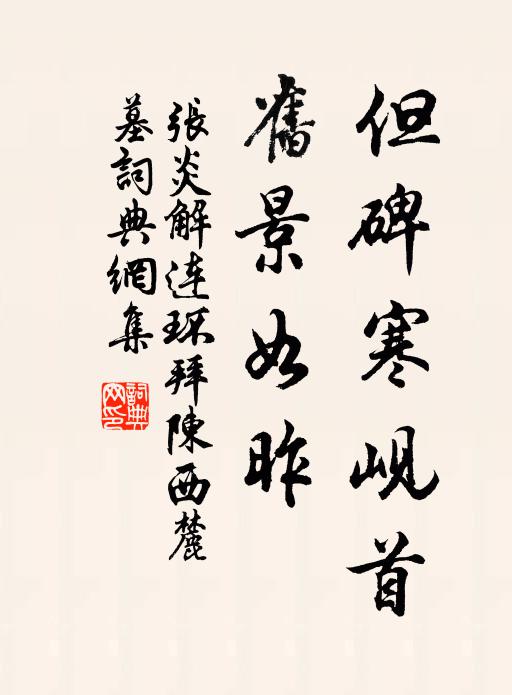 张炎但碑寒岘首，旧景如昨书法作品欣赏