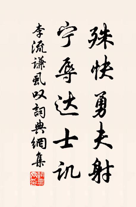 李流谦殊快勇夫射，宁辱达士讥书法作品欣赏