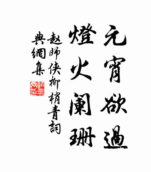 赵师侠元宵欲过，灯火阑珊书法作品欣赏