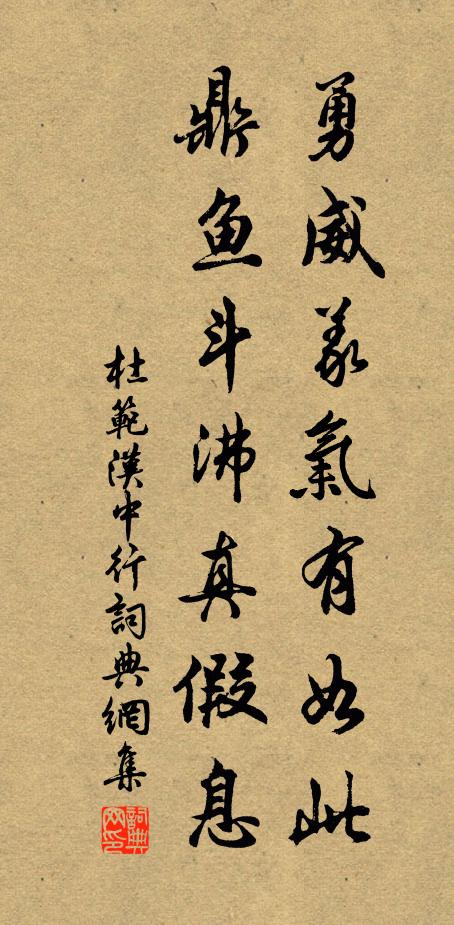 杜范勇威义气有如此，鼎鱼斗沸真假息书法作品欣赏