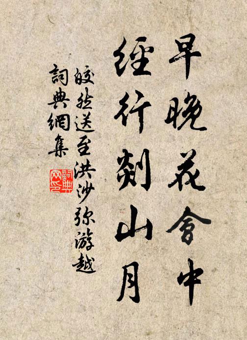 皎然早晚花会中，经行剡山月书法作品欣赏