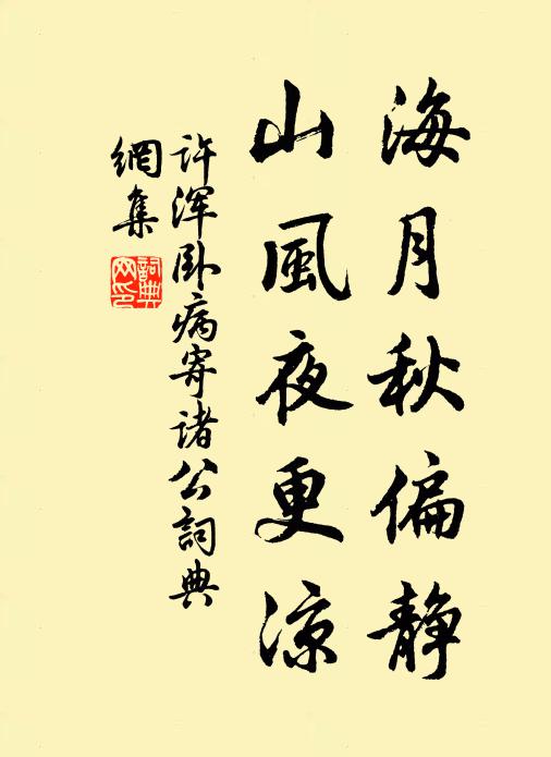 许浑海月秋偏静，山风夜更凉书法作品欣赏