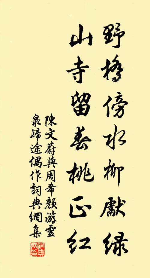 陈文蔚野桥傍水柳先绿，山寺留春桃正红书法作品欣赏