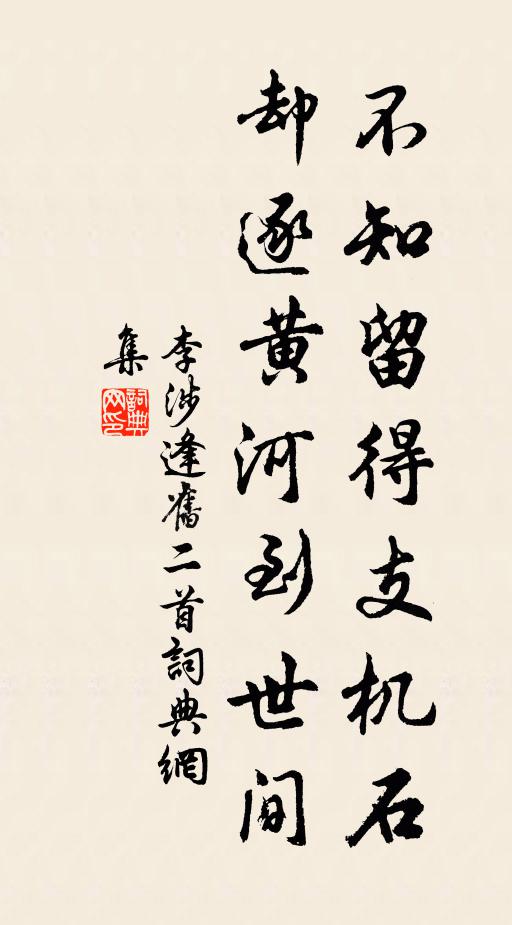 李涉不知留得支机石，却逐黄河到世间书法作品欣赏