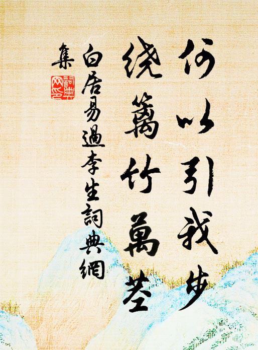 白居易何以引我步，绕篱竹万茎书法作品欣赏