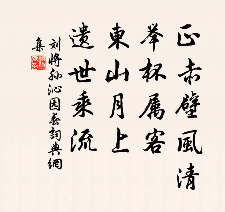 刘将孙正赤壁风清，举杯属客，东山月上，遗世乘流书法作品欣赏