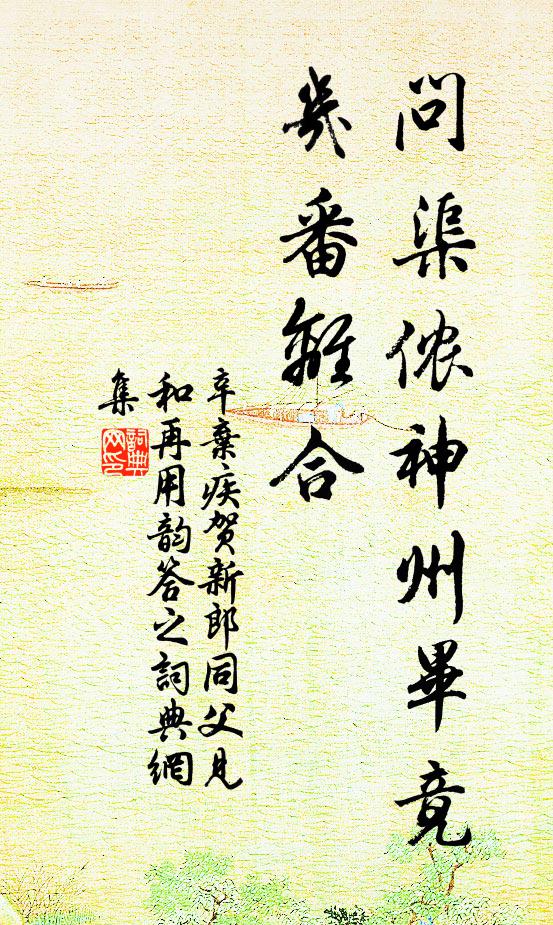 辛弃疾问渠侬：神州毕竟，几番离合书法作品欣赏