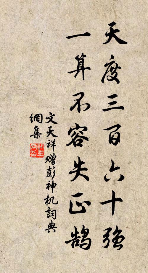 文天祥天度三百六十强，一算不容失正鹄书法作品欣赏