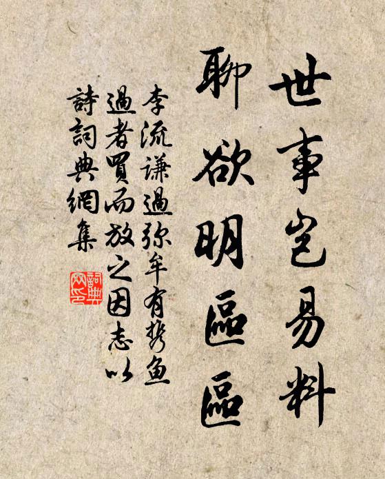 李流谦世事岂易料，聊欲明区区书法作品欣赏