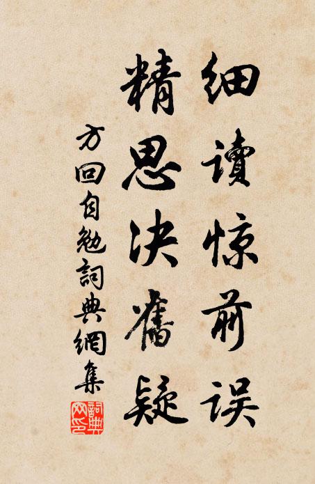 方回细读惊前误，精思决旧疑书法作品欣赏