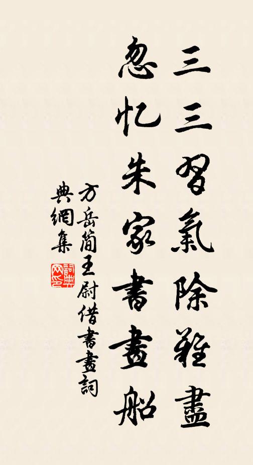 方岳三三习气除难尽，忽忆朱家书画船书法作品欣赏