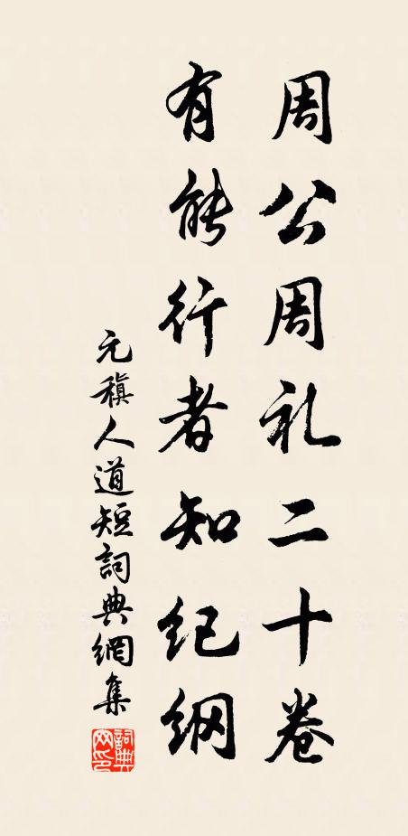 元稹周公周礼二十卷，有能行者知纪纲书法作品欣赏