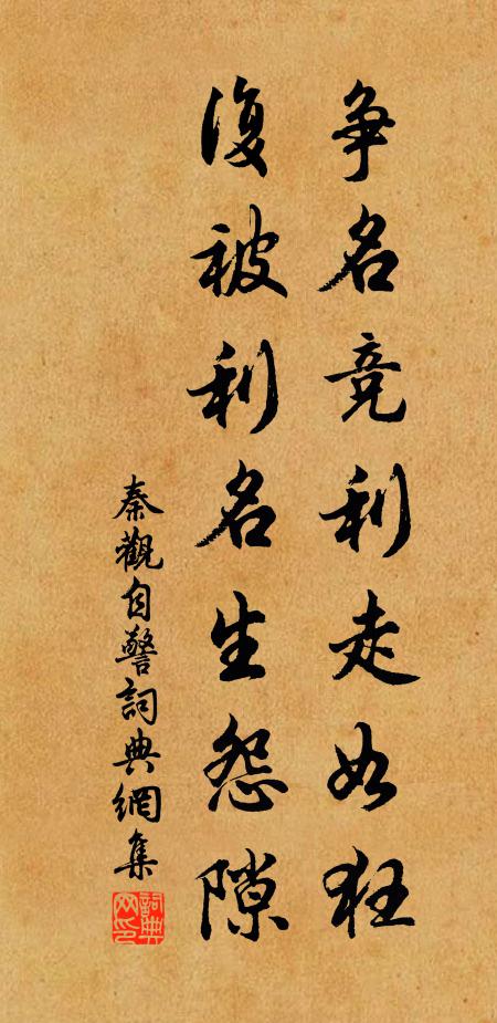 秦观争名竞利走如狂，复被利名生怨隙书法作品欣赏