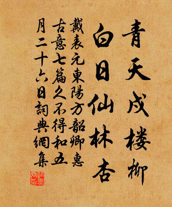 戴表元青天戍楼柳，白日仙林杏书法作品欣赏