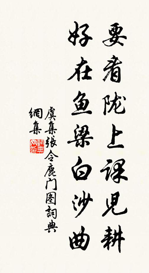 虞集要看陇上课儿耕，好在鱼梁白沙曲书法作品欣赏