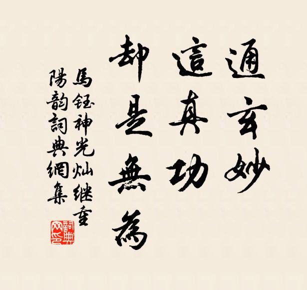 马钰通玄妙，这真功，却是无为书法作品欣赏