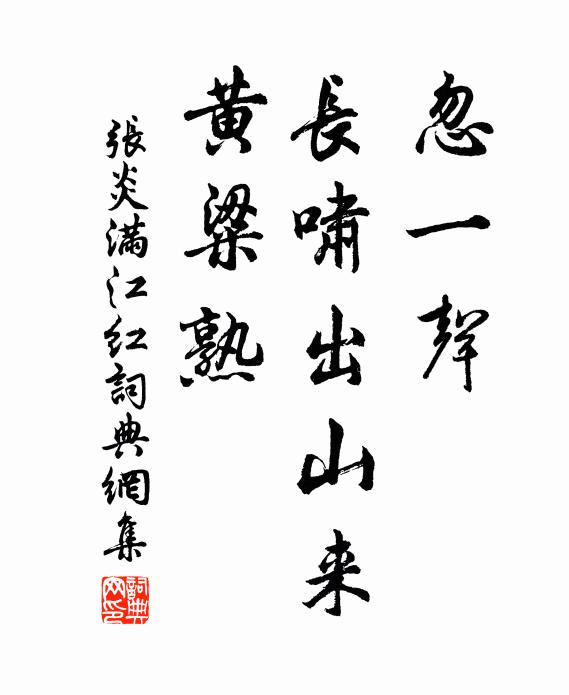 张炎忽一声、长啸出山来，黄粱熟书法作品欣赏
