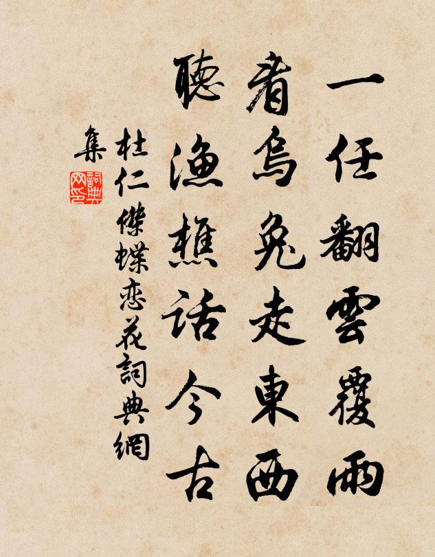 杜仁杰一任翻云覆雨，看乌兔走东西，听渔樵话今古书法作品欣赏