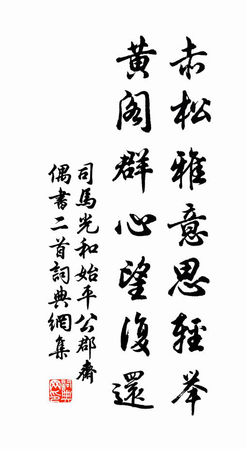 司马光赤松雅意思轻举，黄阁群心望复还书法作品欣赏