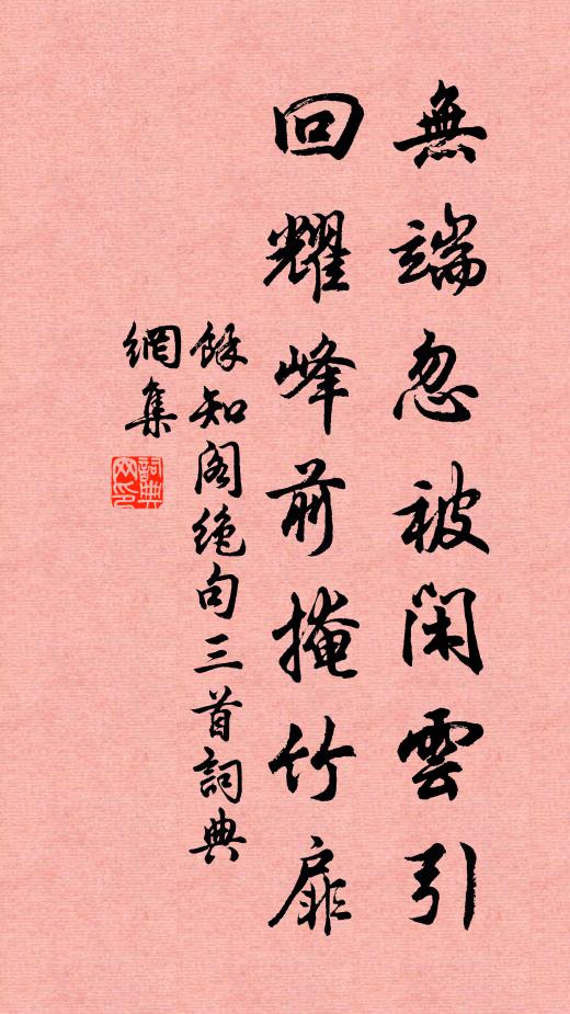 余知阁无端忽被闲云引，回耀峰前掩竹扉书法作品欣赏