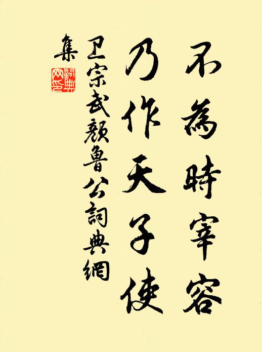 卫宗武不为时宰容，乃作天子使书法作品欣赏