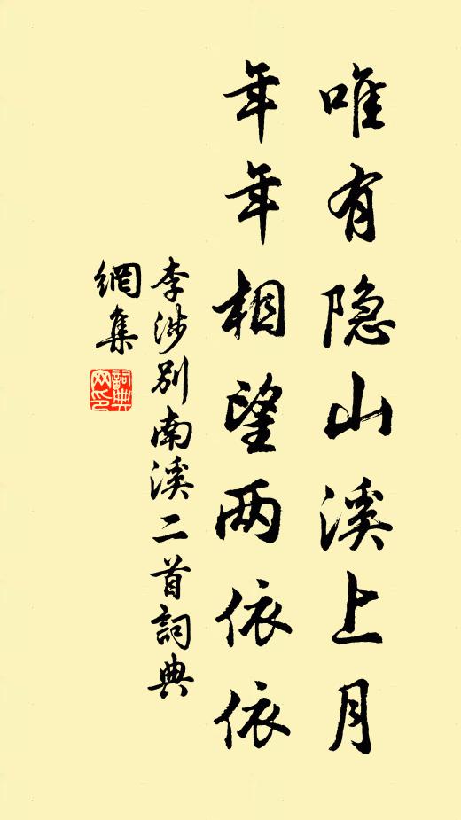 李涉唯有隐山溪上月，年年相望两依依书法作品欣赏
