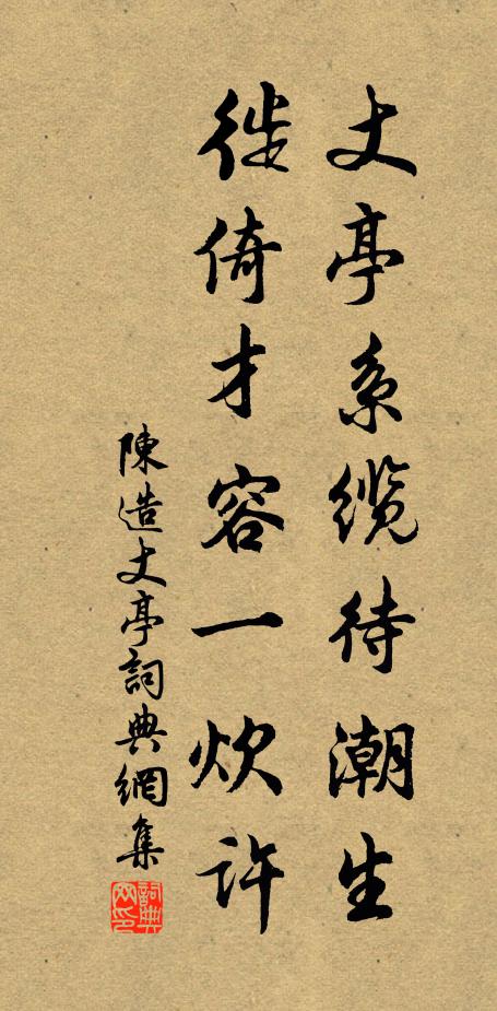 陈造丈亭系缆待潮生，徙倚才容一炊许书法作品欣赏