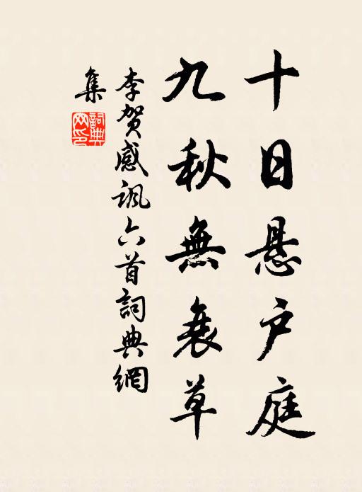 李贺十日悬户庭，九秋无衰草书法作品欣赏