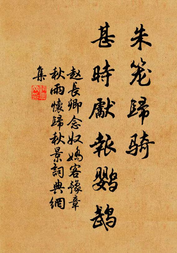 赵长卿朱笼归骑，甚时先报鹦鹉书法作品欣赏