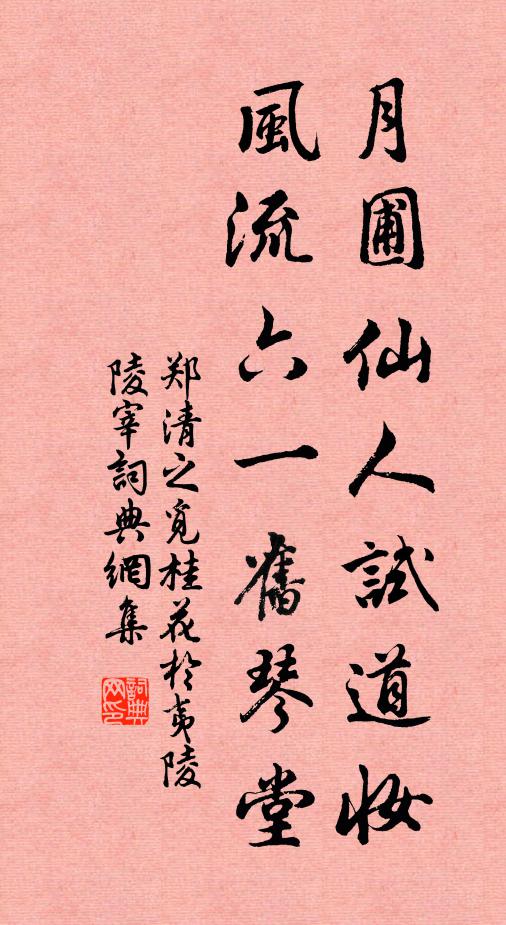 郑清之月圃仙人试道妆，风流六一旧琴堂书法作品欣赏