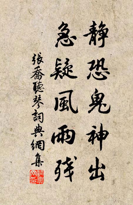 张乔静恐鬼神出，急疑风雨残书法作品欣赏