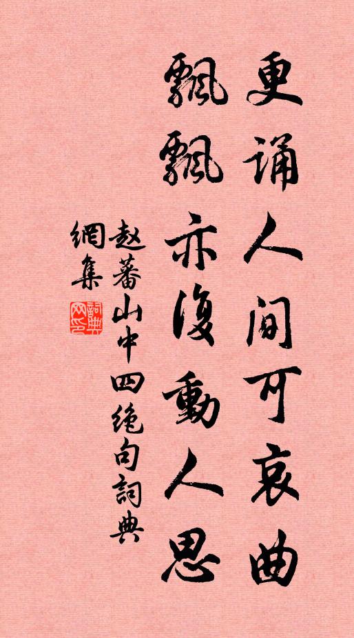 赵蕃更诵人间可哀曲，飘飘亦复动人思书法作品欣赏
