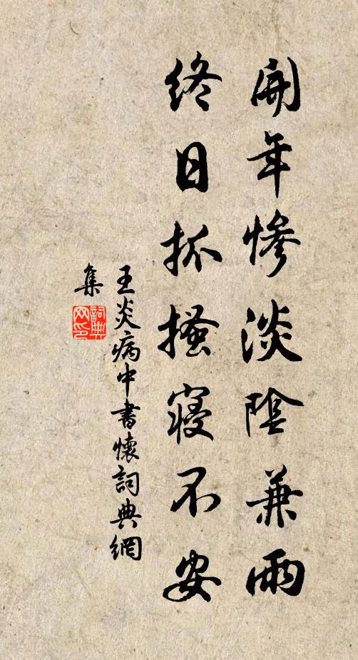 王炎开年惨淡阴兼雨，终日抓搔寝不安书法作品欣赏