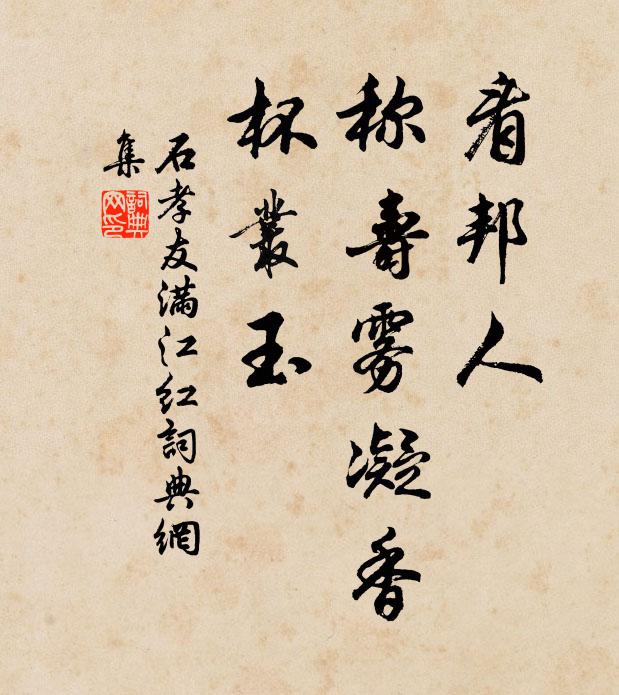 石孝友看邦人，称寿雾凝香，杯丛玉书法作品欣赏