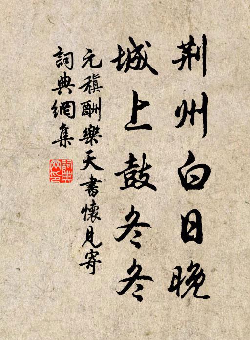 元稹荆州白日晚，城上鼓冬冬书法作品欣赏