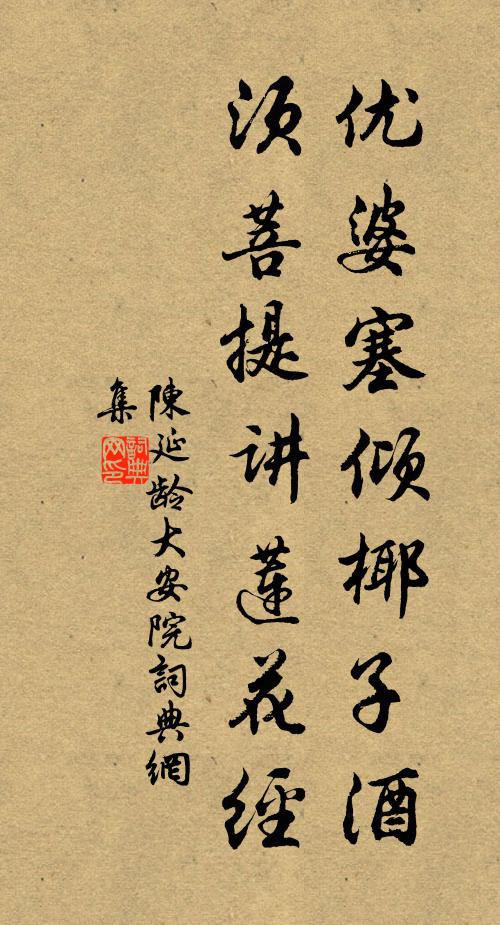 陈延龄优婆塞倾椰子酒，须菩提讲莲花经书法作品欣赏