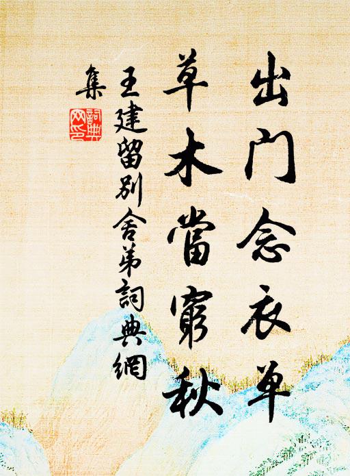 王建出门念衣单，草木当穷秋书法作品欣赏