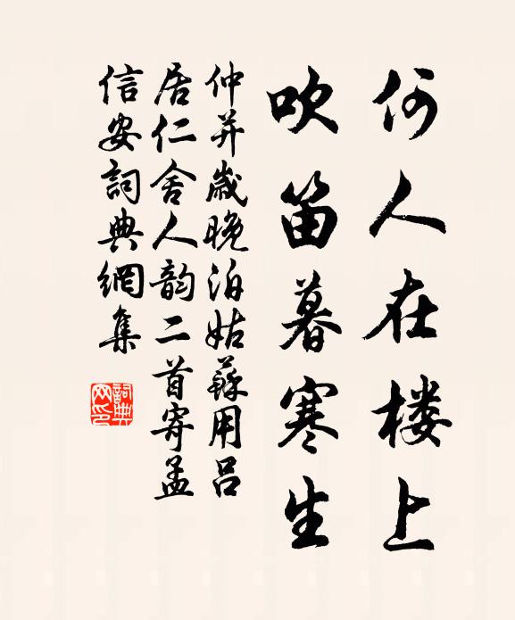仲并何人在楼上，吹笛暮寒生书法作品欣赏