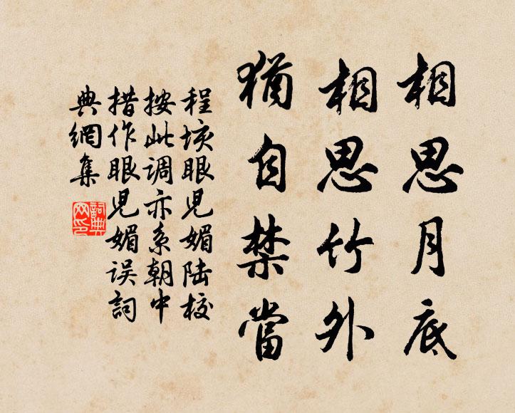 程垓相思月底，相思竹外，犹自禁当书法作品欣赏
